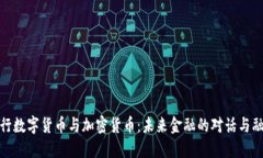 央行数字货币与加密货币