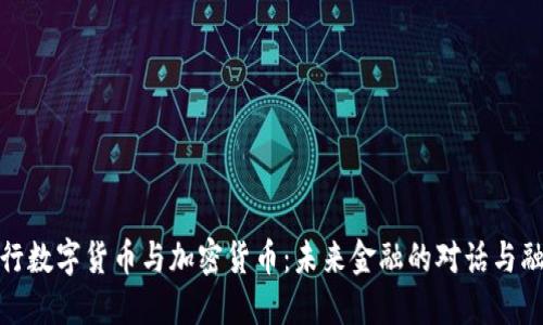 央行数字货币与加密货币：未来金融的对话与融合