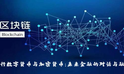 央行数字货币与加密货币：未来金融的对话与融合