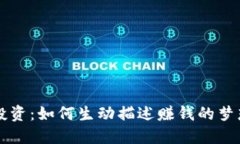 虚拟币投资：如何生动描