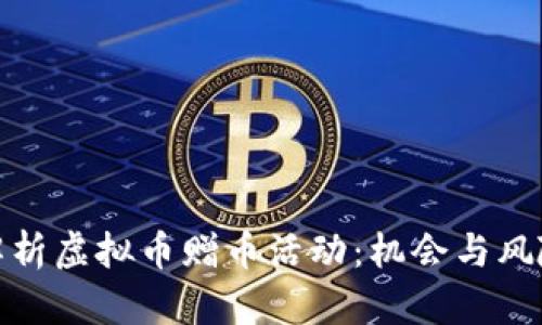 全面解析虚拟币赠币活动：机会与风险并存