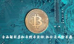 全面解析虚拟币赠币活动