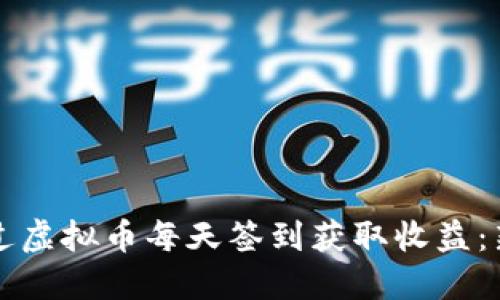 如何通过虚拟币每天签到获取收益：新手指南