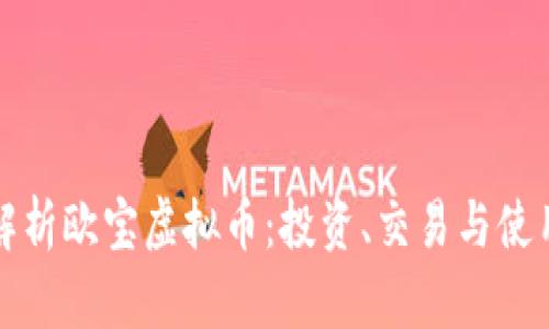 全面解析欧宝虚拟币：投资、交易与使用指南