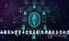 全面解析加密货币充值渠
