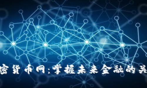 加密货币网：掌握未来金融的关键