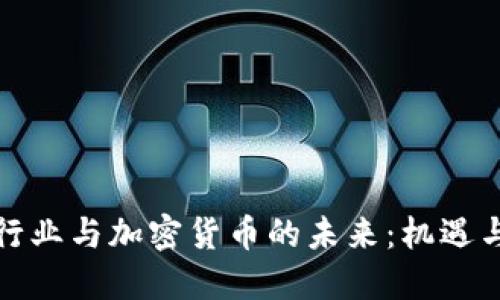 外贸行业与加密货币的未来：机遇与挑战