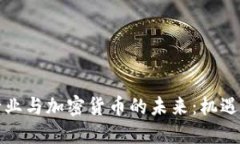 外贸行业与加密货币的未
