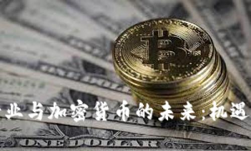 外贸行业与加密货币的未来：机遇与挑战