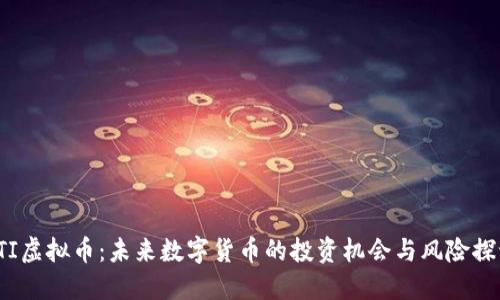 STI虚拟币：未来数字货币的投资机会与风险探讨