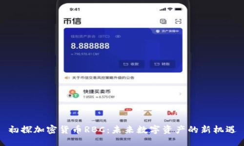 初探加密货币RBC：未来数字资产的新机遇
