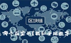 比太钱包是哪个国家的？