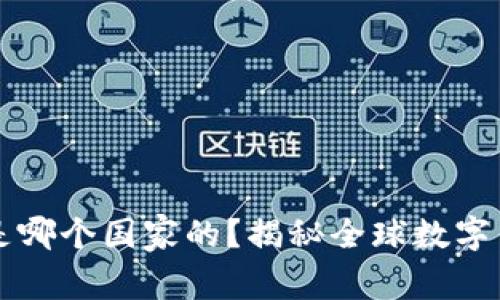 比太钱包是哪个国家的？揭秘全球数字钱包的背后