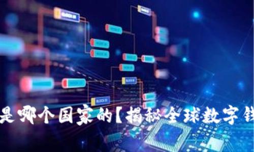 比太钱包是哪个国家的？揭秘全球数字钱包的背后