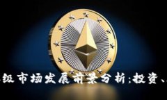 加密货币二级市场发展前