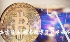 流通最小的加密货币：探