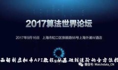 全面解析虚拟币API教程：