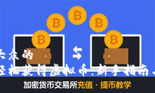 易于大众的  
如何轻松获得虚拟币：新手指南与技巧