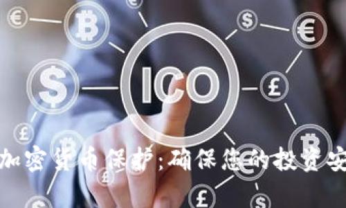 全面解析数字加密货币保护：确保您的投资安全的有效策略