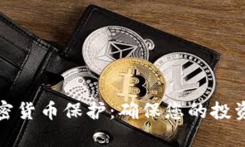 全面解析数字加密货币保护：确保您的投资安全的有效策略