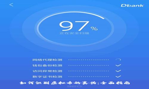 如何识别虚拟币的真伪：全面指南