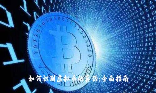 如何识别虚拟币的真伪：全面指南