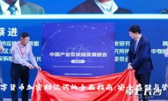 数字货币加密助记词的全
