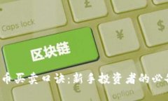 虚拟币买卖口诀：新手投