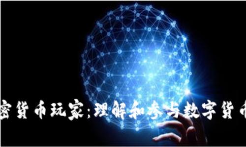 全球加密货币玩家：理解和参与数字货币的未来