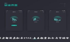 深度解析虚拟币STAR：未来