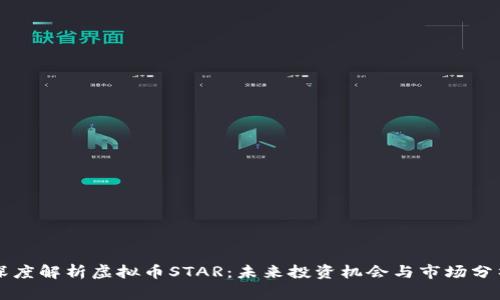 深度解析虚拟币STAR：未来投资机会与市场分析