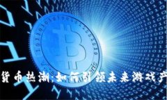 游戏加密货币热潮：如何