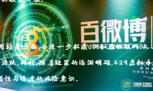   什么是429虚拟币？全面了解它的特点、趋势与投资机会 / 

 guanjianci 429虚拟币, 虚拟货币, 加密货币, 投资机会 /guanjianci 

## 内容主体大纲

1. **引言**
   - 介绍429虚拟币的背景
   - 虚拟币的崛起与市场需求

2. **什么是429虚拟币？**
   - 定义及其发行背景
   - 重要的技术特性

3. **429虚拟币的应用领域**
   - 理想的使用场景
   - 不同领域的应用案例

4. **429虚拟币的市场趋势**
   - 当前市场表现与数据分析
   - 影响市场趋势的因素

5. **429虚拟币的投资机会**
   - 投资策略推荐
   - 风险与收益分析

6. **如何购买和存储429虚拟币**
   - 购买渠道与平台
   - 安全存储方案

7. **429虚拟币的未来展望**
   - 发展潜力与竞争分析
   - 未来可能面临的挑战

8. **总结**
   - 对429虚拟币的总体评价
   - 投资策略的建议

## 内容

### 引言

在数字经济快速发展的今天，虚拟货币已经成为越来越多投资者关注的焦点。其中，429虚拟币凭借其独特的特性和广泛的应用前景，逐渐在市场中崭露头角。本文将全面解析429虚拟币的定义、特点、市场趋势及投资机会，帮助读者更好地理解这一新兴数字资产。

自比特币问世以来，虚拟币市场经历了多次波动，吸引了全球投资者的目光。429虚拟币作为其中的一员，正在迎来它的风口。在深入探讨这一主题之前，让我们先了解429虚拟币的基本信息。

### 什么是429虚拟币？

#### 定义及其发行背景

429虚拟币是基于区块链技术发行的数字资产，旨在为数字交易提供更加安全、快捷的解决方案。这种虚拟货币的出现，是为了应对传统金融体系的局限性，尤其是在跨境支付、资产确权等领域。

#### 重要的技术特性

429虚拟币采用了先进的区块链技术，具有去中心化、不可篡改、透明高效等多个优点。其底层协议设计使得交易过程更加安全，同时可以有效地保护用户的隐私。由于这些技术特性，429虚拟币在用户中获得了高度的认可。

### 429虚拟币的应用领域

#### 理想的使用场景

429虚拟币的应用场景非常广泛，例如在电子商务、金融服务、供应链管理及游戏产业等多个领域都有着良好的发展潜力。在电子商务中，429虚拟币可以作为支付手段，提升交易的效率；在金融领域，它的智能合约功能，可以有效提高资产管理的透明度。

#### 不同领域的应用案例

例如，一些在线商家已经开始接受429虚拟币作为支付手段。此举不仅可以降低交易成本，还能吸引更多年轻用户。同时在游戏行业，429虚拟币也逐渐被用于虚拟物品的交易，为玩家提供了新的消费方式。

### 429虚拟币的市场趋势

#### 当前市场表现与数据分析

429虚拟币的市场表现令人振奋，长期以来保持着稳定的增长趋势。通过分析相关数据，我们可以看到429虚拟币的市值正在逐步攀升，成交量也随之增加。这些都是429虚拟币广受欢迎的重要表现。

#### 影响市场趋势的因素

市场的波动不仅与宏观经济环境有关，还受到政策法规、技术进步和用户需求等多种因素的影响。随着区块链技术的不断发展，429虚拟币的应用场景也在不断增加，进一步推动了其市场的成长。

### 429虚拟币的投资机会

#### 投资策略推荐

对于希望投资429虚拟币的用户而言，制定合适的投资策略至关重要。根据市场趋势与自身的风险承受能力，投资者可以选择长期持有或短期交易等不同策略。同时，建议分散投资，以降低风险。

#### 风险与收益分析

投资429虚拟币虽然潜力巨大，但同样存在一定的风险。市场波动性较大，投资者需要具备一定的市场分析能力，并时刻保持警惕。此外，安全存储也是投资者必须考虑的问题，选择合适的钱包和交易平台至关重要。

### 如何购买和存储429虚拟币

#### 购买渠道与平台

购买429虚拟币相对简单，用户需要选择一个信誉良好的交易平台，例如交易所。一般情况下，用户可以使用法定货币或其他虚拟货币进行购买。不同的平台其手续费和交易体验也各有不同，选择适合自己的平台至关重要。

#### 安全存储方案

为了确保资产安全，用户需要选择合适的存储方式。热钱包和冷钱包各有优缺点，用户可以根据自己的需求选择。热钱包方便快捷，但安全性相对较低；冷钱包则安全性高，但使用不够灵活，用户需要找到适合自己的平衡点。

### 429虚拟币的未来展望

#### 发展潜力与竞争分析

429虚拟币在未来的市场中具备广阔的成长空间，特别是在不断扩展的数字经济中。随着更多企业和个人的加入，429虚拟币的应用场景将愈加丰富。此外，还需观察市场上其他虚拟货币的竞争情况，以便做出正确的投资决策。

#### 未来可能面临的挑战

未来，429虚拟币也将在政策、技术和市场环境上面临多重挑战。例如，各国政策的逐渐收紧可能会影响其流通程度，而技术迭代的速度也将对其生存能力提出考验。因此，投资者需要保持敏感，及时调整投资策略以应对潜在风险。

### 总结

通过以上分析，我们可以看到429虚拟币在数字货币市场中具有独特的价值，不仅为用户提供了便利的交易方式，也为投资者带来了丰富的投资机会。然而，投资者在进入这个市场之前，依然需要做好充分的准备与市场研究，以最大限度地降低风险、获取收益。

## 相关问题及详细介绍

### 问题1：429虚拟币是如何产生的？

429虚拟币是如何产生的？

429虚拟币的产生源于一系列的技术创新与市场需求的变化。虚拟币的核心在于区块链技术，这是一种去中心化的分布式账本技术。429虚拟币通过这一技术的底层架构，确保了交易的安全性与透明性。

429的发行通常会通过预设的机制进行，例如通过ICO（首次代币发行）或其他形式的众筹。通过这种方式，可以在初期获得资金，同时也给早期投资者提供参与的机会。在技术开发和市场营销的支持下，429虚拟币逐渐得到了市场的认可。

### 问题2：429虚拟币的交易方式有哪些？

429虚拟币的交易方式有哪些？

429虚拟币的交易方式多样，主要包括中心化交易所交易（CEX）、去中心化交易所交易（DEX）和场外交易（OTC）等。

中心化交易所是目前使用最广泛的交易方式，用户通过注册账号可以在平台上进行买卖。不过，这种方式需要信任交易所的安全性。

去中心化交易所则是通过区块链技术直接进行点对点的交易，无需中介。虽然这种方式安全性高，但使用门槛相对较高。

最后是场外交易，这适合大宗交易或对安全性要求极高的用户，通过私人协商的方式进行交易。

### 问题3：429虚拟币的投资风险在哪里？

429虚拟币的投资风险在哪里？

投资429虚拟币面临多种风险，首先是市场风险。虚拟币市场波动极大，价格起伏不定，投资者可能面临损失。

其次是技术风险，例如系统漏洞、黑客攻击等，可能导致资产的直接损失。此外，还存在合规风险，各国政府对虚拟货币的监管政策可能会对其交易产生影响。

最后，用户如果不谨慎选择交易平台或钱包，也可能导致资金被盗或丢失。因此，摆正心态、提升风险意识是非常重要的。

### 问题4：如何评估429虚拟币的投资价值？

如何评估429虚拟币的投资价值？

评估429虚拟币的投资价值可以从多个维度进行。首先要关注其技术基础，包括是否具备创新性和完善的技术方案，例如共识算法、区块链架构等。

其次，市场需求也是关键，考察该虚拟币的实际应用场景及社区支持度，用户的活跃程度和接受度会直接影响其价值。

此外，还应分析其团队背景与项目路演，团队的专业性及过去的成功经验往往能够增强投资者的信心。

### 问题5：如何确保429虚拟币的安全？

如何确保429虚拟币的安全？

确保429虚拟币安全的第一步是选择信誉良好的交易平台，用户应优先选择知名度高、用户评价良好的平台进行交易。

此外，采用冷钱包存储是个不错的选择，存储在离线设备中的资产相对难以被黑客攻击，提高了安全性。同时，用户还需加强个人信息保护，确保账户信息的安全。

最后，定期查看交易记录与账户动态，一旦发现异常，及时采取措施，如冻结账户或更改密码。

### 问题6：429虚拟币与其他虚拟币的比较如何？

429虚拟币与其他虚拟币的比较如何？

在比较429虚拟币与其他虚拟币时，需考虑多个方面，包括技术特点、市场占有率、应用场景及社区支持度等。

例如，429虚拟币可能在某些特定领域更具优势，如针对特定的用户群体或行业需求设计而成，而其他虚拟币或许在交易速度、用户体验等方面拥有较大的优势。

此外，还要关注其市场表现，429虚拟币的市场价格波动与大盘的关系，也需从长远发展以及团队实力来考虑其投资价值。

### 问题7：429虚拟币的未来发展趋势？

429虚拟币的未来发展趋势？

随着区块链技术的进步与虚拟币市场的不断成熟，429虚拟币的未来发展将会呈现多元化的趋势。预计在应用场景方面，会进一步拓展，例如在物联网、人工智能等新兴技术领域中，将能找到更多的切入点。

此外，随着越来越多的企业和机构认可429虚拟币的价值，其市场流动性将会增强，投资者的参与也将越来越活跃。同时，随着政策的逐渐明确，429虚拟币的合规性也会逐步提高。

然而，429虚拟币仍需应对技术迭代、市场竞争等挑战，因此投资者在关注其发展的同时，也需保持一定的警惕性与适度的风险意识。