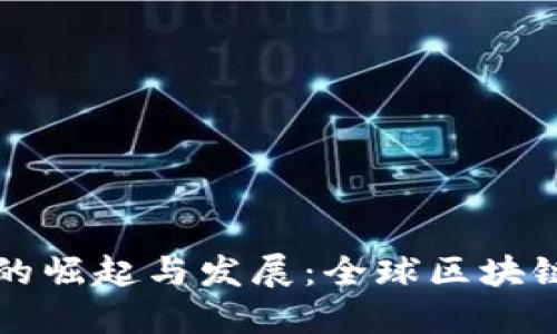 马耳他加密货币的崛起与发展：全球区块链中心的成功案例