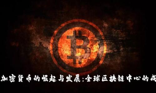 马耳他加密货币的崛起与发展：全球区块链中心的成功案例