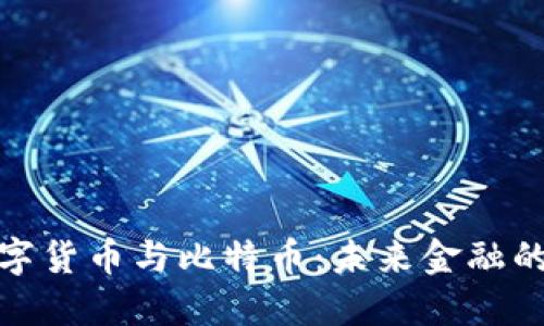 央行数字货币与比特币：未来金融的新趋势