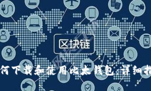如何下载和使用比太钱包：详细指南