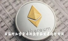 英国对加密货币的监管和