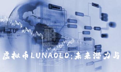 深入解析虚拟币LUNAOLD：未来潜力与投资建议
