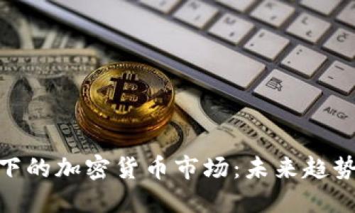 碳中和下的加密货币市场：未来趋势与机遇