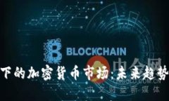 碳中和下的加密货币市场
