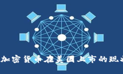 2023年加密货币在美国上市的现状与展望