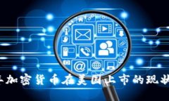 2023年加密货币在美国上市