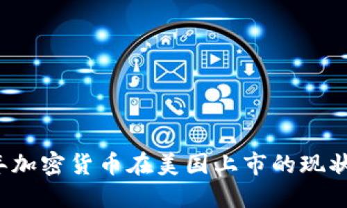 2023年加密货币在美国上市的现状与展望