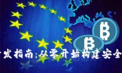 一站式虚拟币钱包系统开