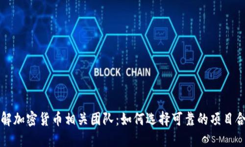 深入了解加密货币相关团队：如何选择可靠的项目合作伙伴