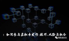 : 如何参与虚拟币发行：技