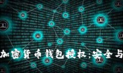 全面解析加密货币钱包授