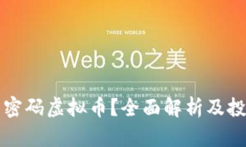 什么是密码虚拟币？全面解析及投资指南