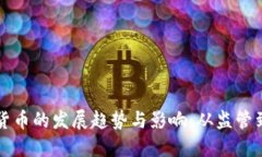 欧洲加密货币的发展趋势